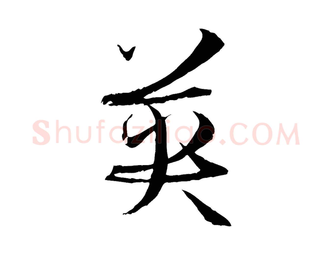 英毛笔草书写法,摘自唐代孙过庭书谱