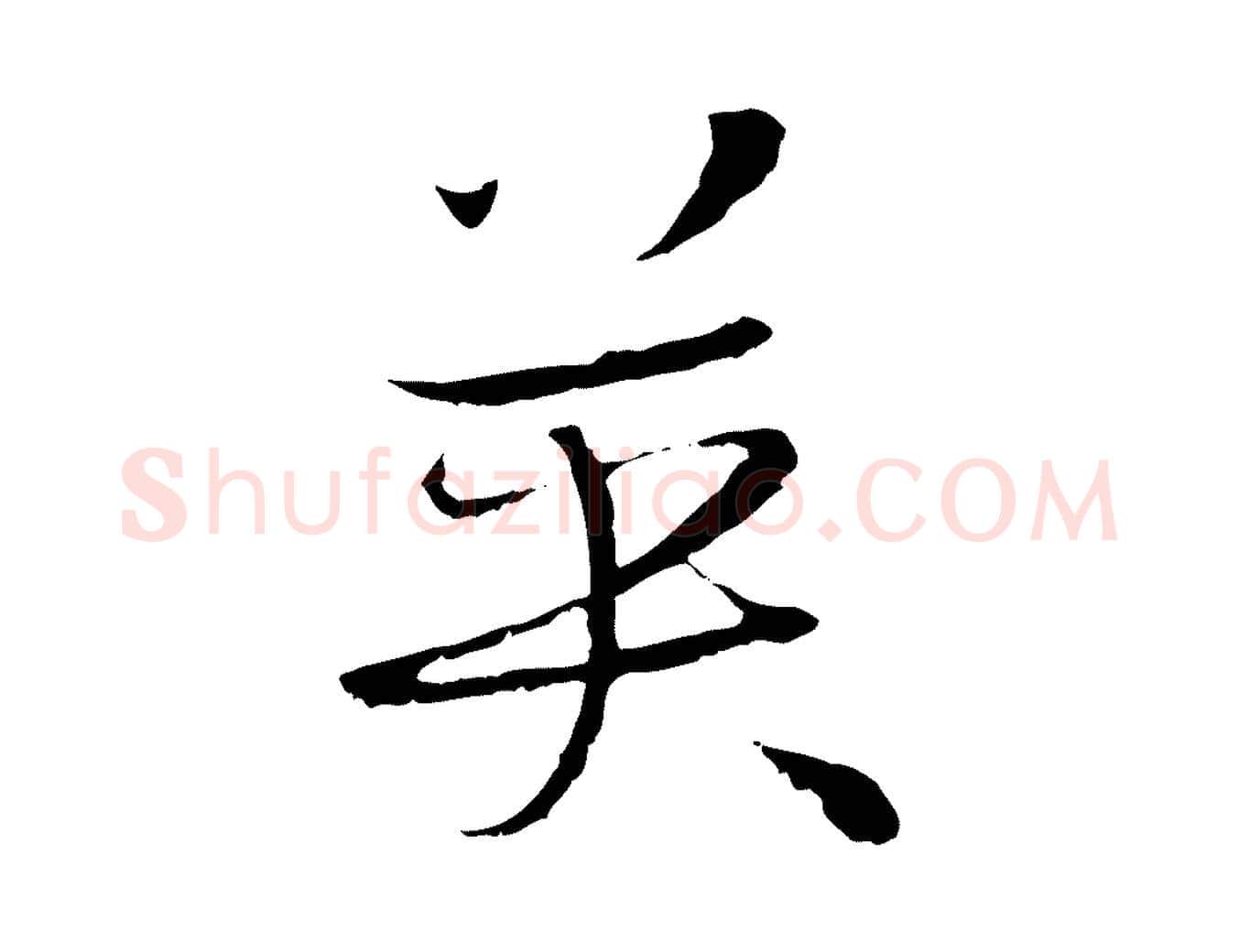英毛笔草书写法,摘自唐代孙过庭书谱