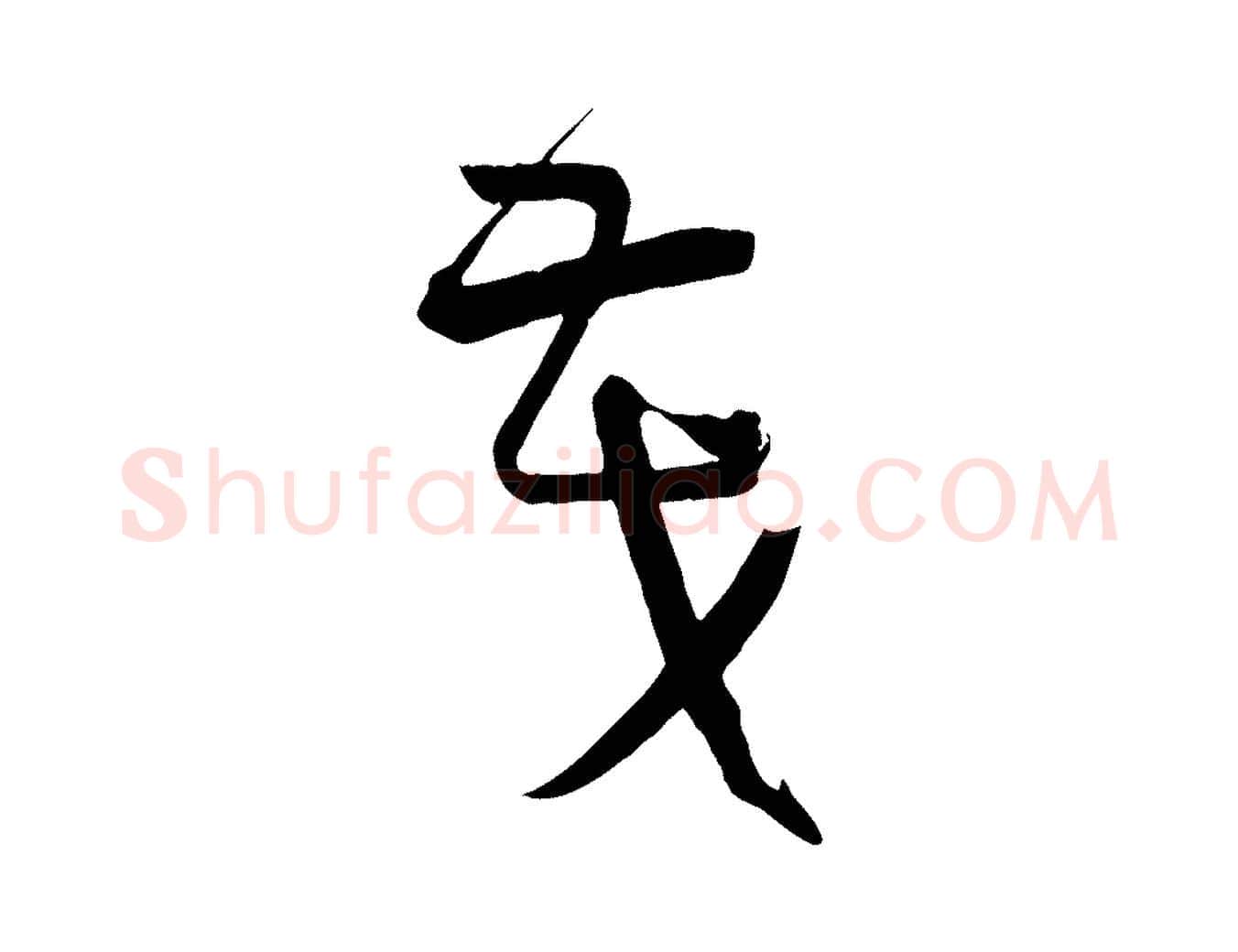 茂毛笔草书写法,摘自唐代孙过庭书谱
