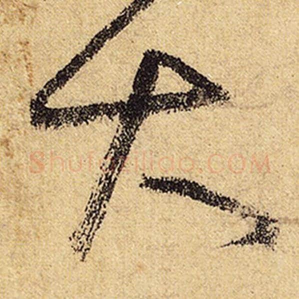 怀素毛笔草书大字的写法,摘自怀素书法作品自叙帖