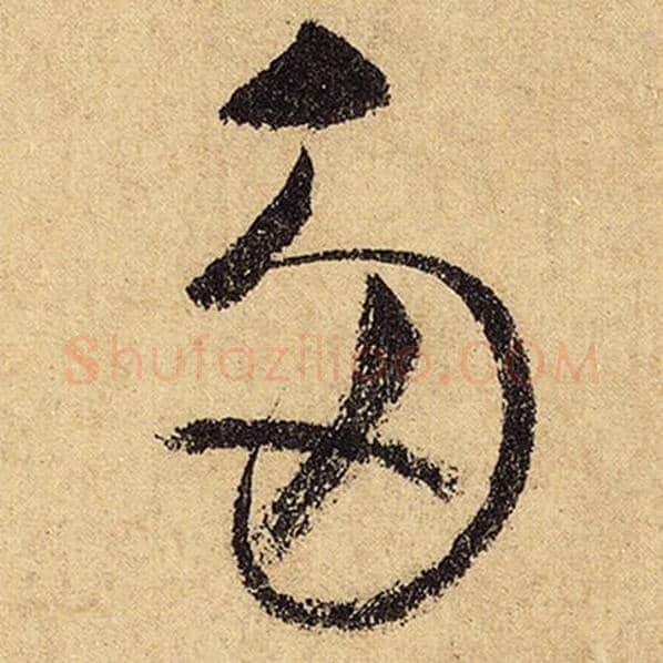 怀素毛笔草书多字的写法,摘自怀素书法作品自叙帖