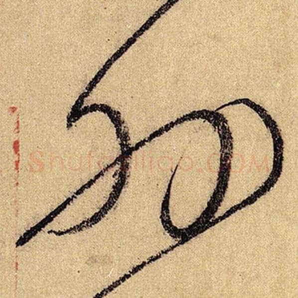 怀素毛笔草书外字的写法,摘自怀素书法作品自叙帖
