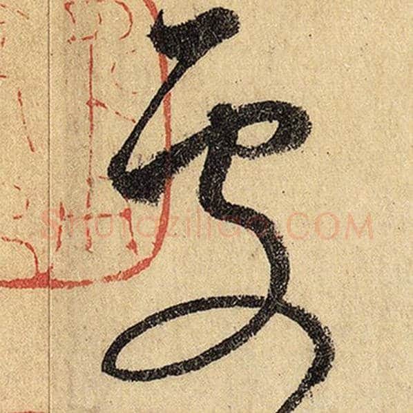 怀素毛笔草书处字的写法,摘自怀素书法作品自叙帖