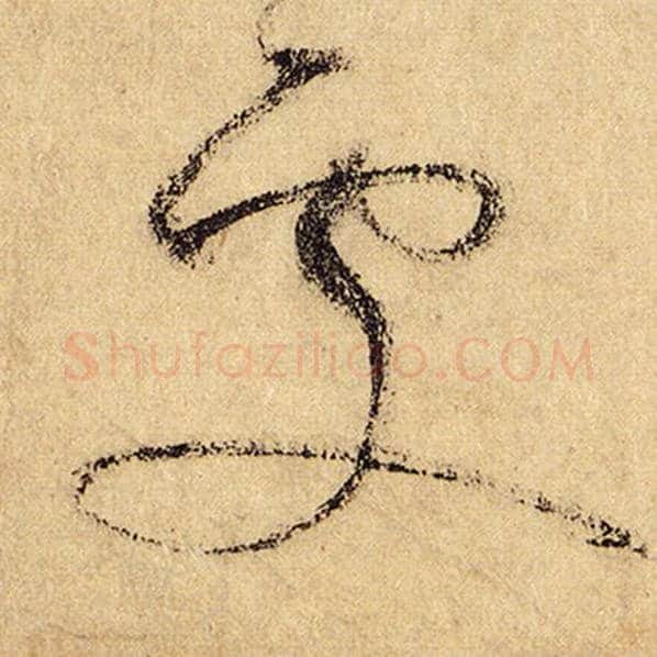 怀素毛笔草书处字的写法,摘自怀素书法作品自叙帖