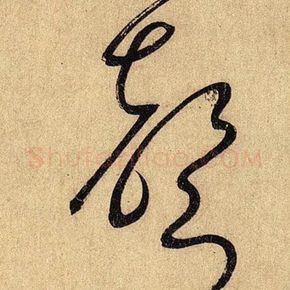 怀素毛笔草书声字的写法,摘自怀素书法作品自叙帖