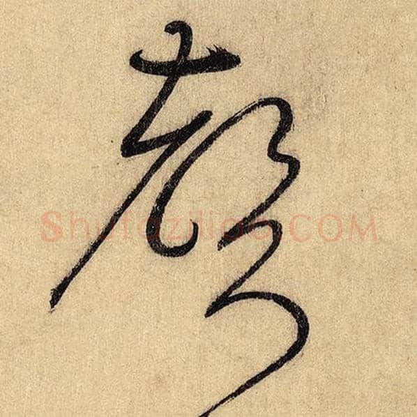 怀素毛笔草书声字的写法,摘自怀素书法作品自叙帖