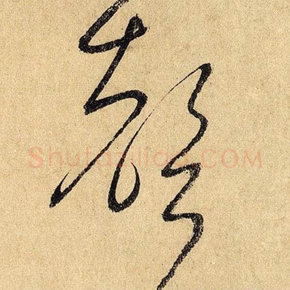 怀素毛笔草书声字的写法,摘自怀素书法作品自叙帖