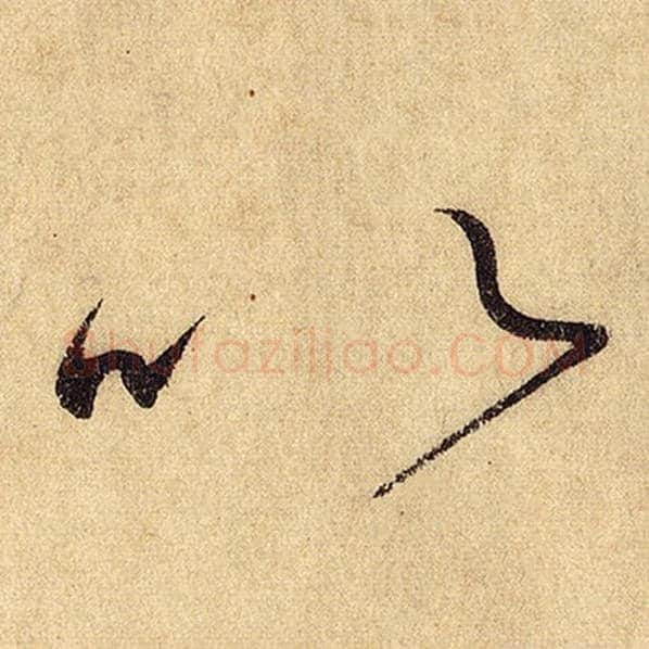怀素毛笔草书以字的写法,摘自怀素书法作品自叙帖