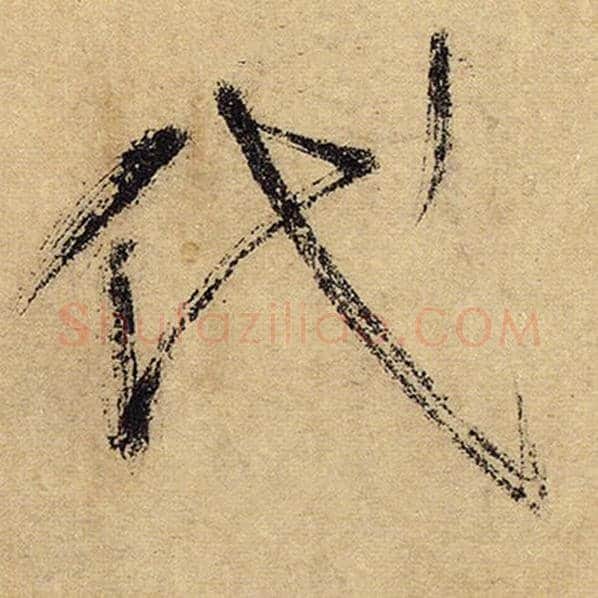 怀素毛笔草书代字的写法,摘自怀素书法作品自叙帖