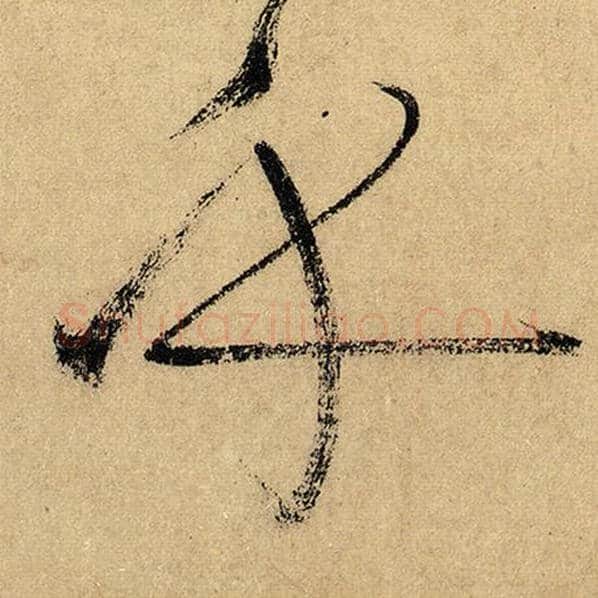 怀素毛笔草书乎字的写法,摘自怀素书法作品自叙帖