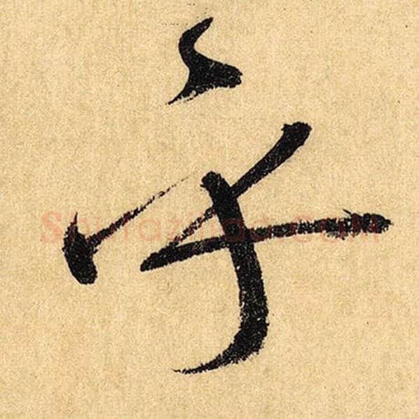 怀素毛笔草书乎字的写法,摘自怀素书法作品自叙帖
