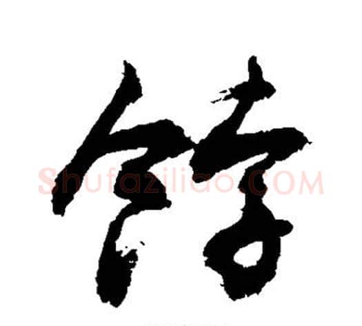 饽字敬世江毛笔草书写法,摘自敬世江毛笔草书作品