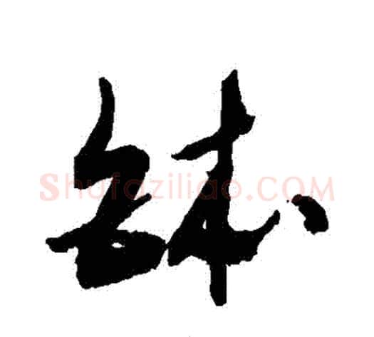 缽字敬世江毛笔草书写法,摘自敬世江毛笔草书作品