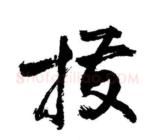 撥字敬世江毛笔草书写法,摘自敬世江毛笔草书作品