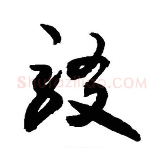 驳字敬世江毛笔草书写法,摘自敬世江毛笔草书作品