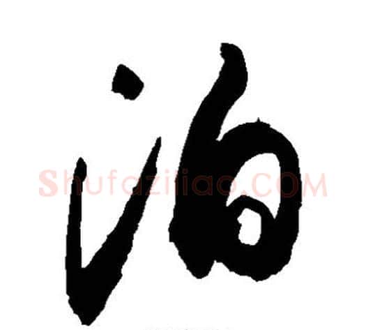 泊字敬世江毛笔草书写法,摘自敬世江毛笔草书作品