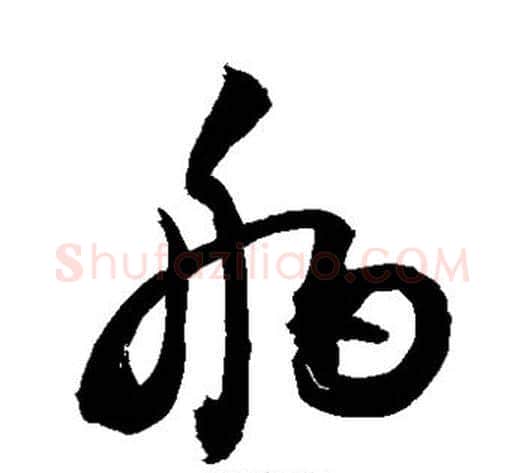 舶字敬世江毛笔草书写法,摘自敬世江毛笔草书作品