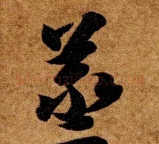 蒸字智永毛笔草书书法写法,摘自真草千字文