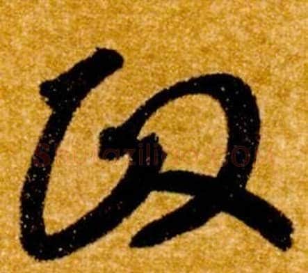 政字智永毛笔草书书法写法,摘自真草千字文