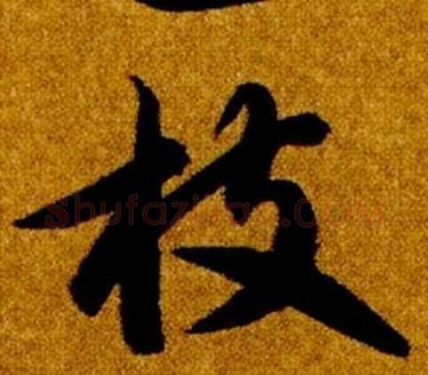 枝字智永毛笔草书书法写法,摘自真草千字文