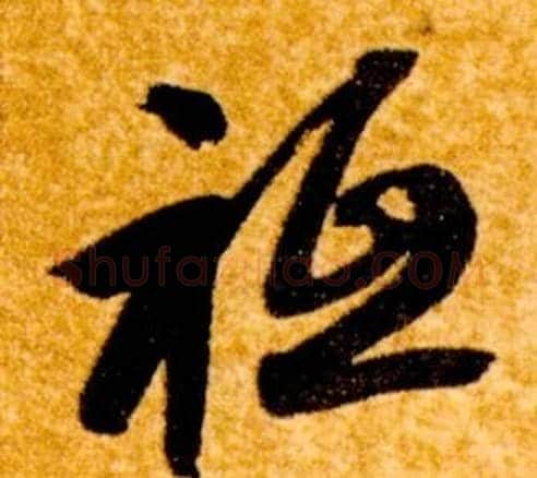 祗字智永毛笔草书书法写法,摘自真草千字文