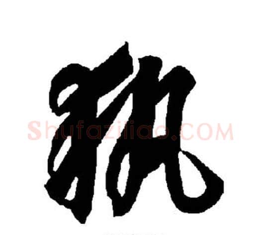 执字智永毛笔草书书法写法,摘自智永毛笔草书书法作品