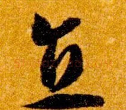 直字智永毛笔草书书法写法,摘自真草千字文