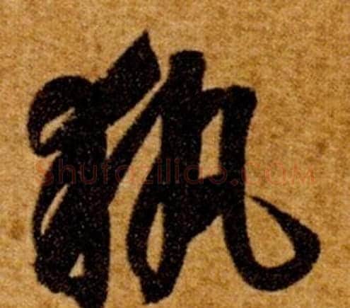 執字智永毛笔草书书法写法,摘自真草千字文