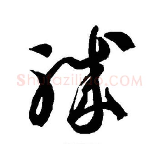 职字智永毛笔草书书法写法,摘自智永毛笔草书书法作品