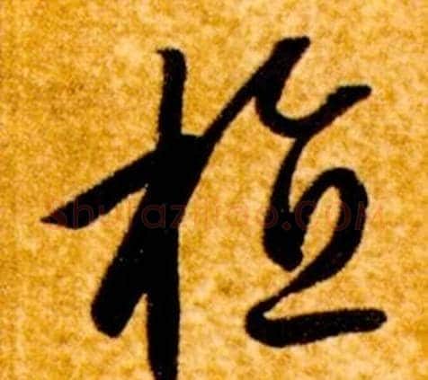 植字智永毛笔草书书法写法,摘自真草千字文