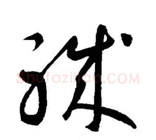 職字智永毛笔草书书法写法,摘自智永毛笔草书书法作品
