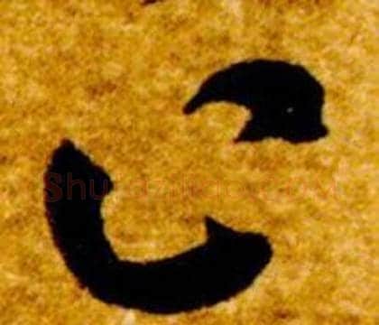 止字智永毛笔草书书法写法,摘自真草千字文