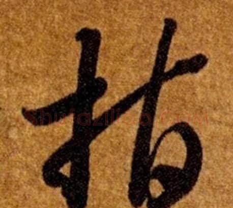 指字智永毛笔草书书法写法,摘自真草千字文