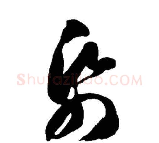 紙字智永毛笔草书书法写法,摘自智永毛笔草书书法作品