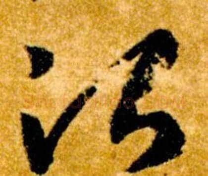 治字智永毛笔草书书法写法,摘自真草千字文