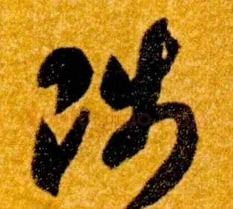 陟字智永毛笔草书书法写法,摘自真草千字文