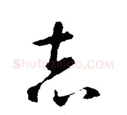 誌字智永毛笔草书书法写法,摘自智永毛笔草书书法作品