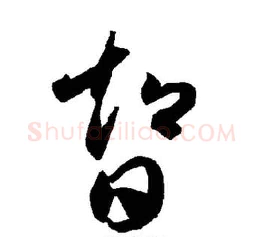 智字智永毛笔草书书法写法,摘自智永毛笔草书书法作品