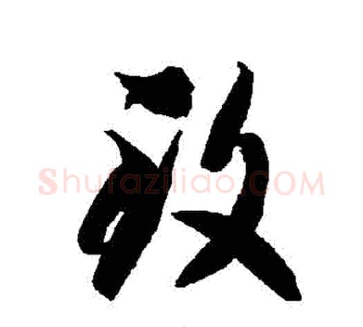 緻字智永毛笔草书书法写法,摘自智永毛笔草书书法作品