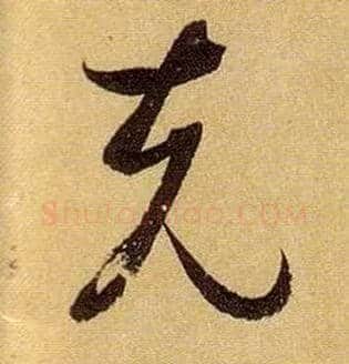 克毛笔草书写法,摘自唐孙过庭书谱