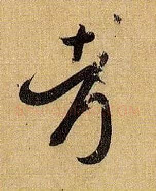 考毛笔草书写法,摘自唐孙过庭书谱