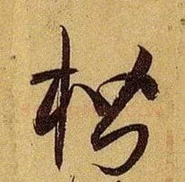 楷毛笔草书写法,摘自唐孙过庭书谱