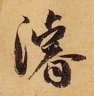 浚毛笔草书写法,摘自唐孙过庭书谱