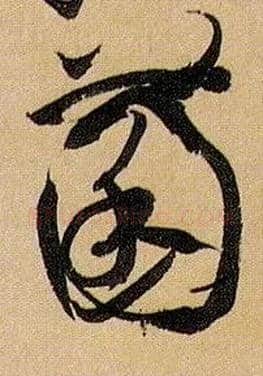 菌毛笔草书写法,摘自唐孙过庭书谱