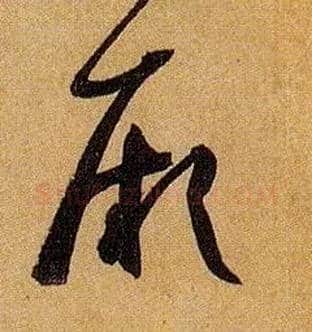 厥毛笔草书写法,摘自唐孙过庭书谱