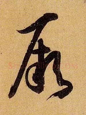 厥毛笔草书写法,摘自唐孙过庭书谱