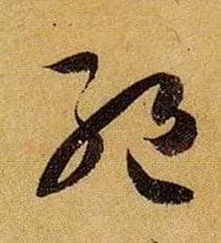 绝毛笔草书写法,摘自唐孙过庭书谱