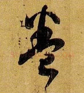 卷毛笔草书写法,摘自唐孙过庭书谱