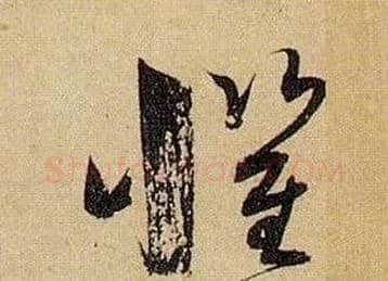 惧毛笔草书写法,摘自唐孙过庭书谱
