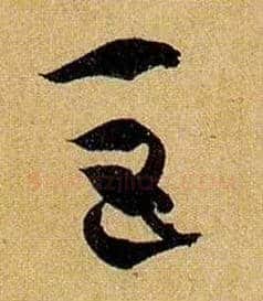 巨毛笔草书写法,摘自唐孙过庭书谱